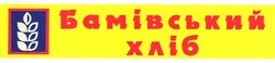 Свідоцтво торговельну марку № 75081 (заявка m200515523): бамівський хліб