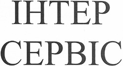 Свідоцтво торговельну марку № 94243 (заявка m200609071): ihtep cepbic; інтер сервіс