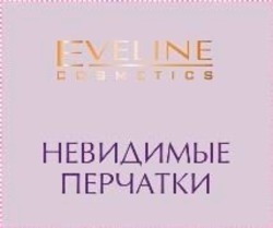 Свідоцтво торговельну марку № 101101 (заявка m200709916): eveline; cosmetics; невидимые перчатки
