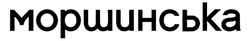 Заявка на торговельну марку № m202521605: моршинська