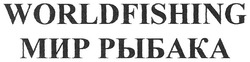 Свідоцтво торговельну марку № 131179 (заявка m200913442): worldfishing; мир рыбака