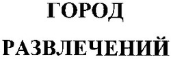 Заявка на торговельну марку № 2003043407: город развлечений