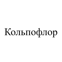 Заявка на торговельну марку № m202604050: кольпофлор