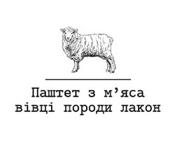 Заявка на торговельну марку № m202112173: паштет з м'яса вівці породи лакон; мяса
