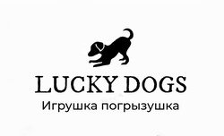 Заявка на торговельну марку № m202128611: lucky dogs; игрушка погрызушка