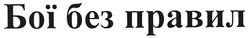 Заявка на торговельну марку № m200901681: бої без правил