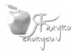 Свідоцтво торговельну марку № 168229 (заявка m201202073): яблуко спокуси