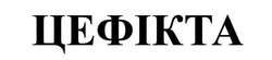 Заявка на торговельну марку № m202609378: цефікта