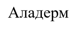 Заявка на торговельну марку № m202517827: аладерм