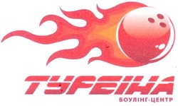 Свідоцтво торговельну марку № 141079 (заявка m200917466): туреіна боулінг-клуб; typeiha; турбіна