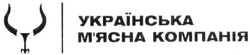 Заявка на торговельну марку № m202023769: українська м'ясна компанія; українська мясна компанія