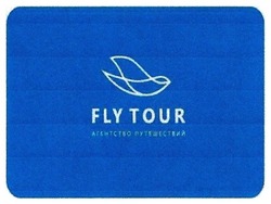 Свідоцтво торговельну марку № 257654 (заявка m201714313): fly tour; агентство путешествий