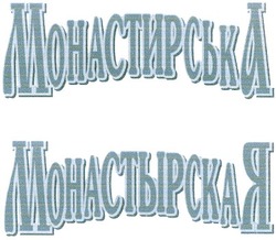 Свідоцтво торговельну марку № 46396 (заявка 2003010646): монастирська; монастырская