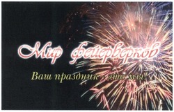 Свідоцтво торговельну марку № 189506 (заявка m201312078): мир фейерверков; ваш праздник - это мы!