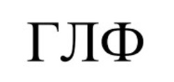Заявка на торговельну марку № m202508945: глф