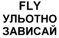 Свідоцтво торговельну марку № 70821 (заявка 20040910398): fly; ульотно; зависай