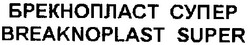 Свідоцтво торговельну марку № 32968 (заявка 2001031203): брекнопласт супер; breaknoplast super
