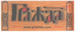 Заявка на торговельну марку № m200808426: www.grazhda.com; гражда