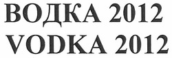 Заявка на торговельну марку № m201017159: водка 2012; vodka 2012