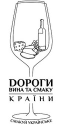 Заявка на торговельну марку № m202011423: dороги вина смаку країни; дороги; смакуй українське
