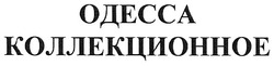 Заявка на торговельну марку № m200806850: одесса коллекционное