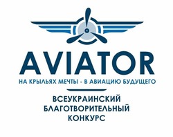 Свідоцтво торговельну марку № 260666 (заявка m201719424): aviator; на крыльях мечты-в авиацию будущего; всеукраинский благотворительный конкурс