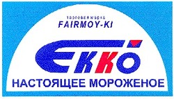 Свідоцтво торговельну марку № 14522 (заявка 96030754): ekko; fairmoy-ki; екко