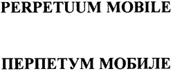 Свідоцтво торговельну марку № 65827 (заявка 20040909741): perpetuum mobile; перпетум мобиле