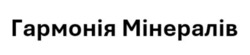 Заявка на торговельну марку № m202517382: гармонія мінералів