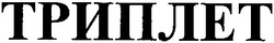 Заявка на торговельну марку № 2001117338: триплет
