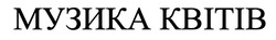 Заявка на торговельну марку № m202514347: музика квітів