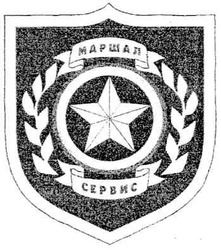 Свідоцтво торговельну марку № 122230 (заявка m200709566): маршал сервис