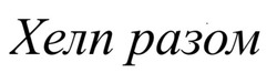 Заявка на торговельну марку № m202512975: хелп разом