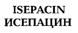 Свідоцтво торговельну марку № 14341 (заявка 95082644): ISEPACIN ИСЕПАЦИН; isepacin; исепацин