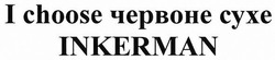 Заявка на торговельну марку № m201819597: i choose червоне сухе inkerman