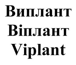 Заявка на торговельну марку № m202001434: віплант; viplant; виплант