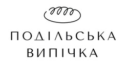 Заявка на торговельну марку № m202211475: подільська випічка