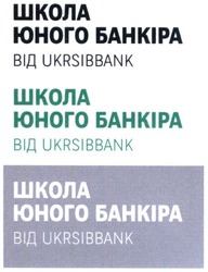 Свідоцтво торговельну марку № 285354 (заявка m201919261): школа юного банкіра від ukrsibbank; школа юного бінкіра