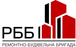 Заявка на торговельну марку № m202520261: ремонтно будівельна бригада; ремонтно-будівельна бригада; рбб