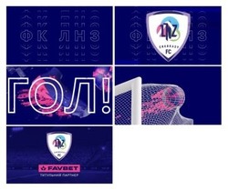 Заявка на торговельну марку № m202513131: фк лнз; favbet; титульний партнер; cherkasy fc lnz; гол!
