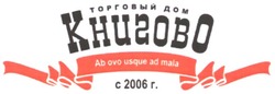 Заявка на торговельну марку № m200615439: торговый дом; книгово; с 2006 г.; ab ovo usque ad mala