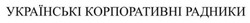 Заявка на торговельну марку № m202516175: українські корпоративні радники