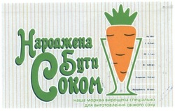 Свідоцтво торговельну марку № 184680 (заявка m201302613): народжена бути соком; наша морква вирощена спеціально для виготовлення свіжого соку