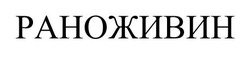 Заявка на торговельну марку № m202513360: раноживин