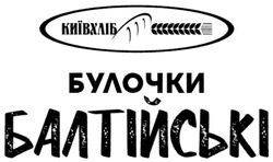 Свідоцтво торговельну марку № 293944 (заявка m201903619): київхліб; булочки балтійські