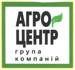 Свідоцтво торговельну марку № 87566 (заявка m200614491): агроцентр; група; компаній