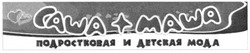 Свідоцтво торговельну марку № 186852 (заявка m201309693): саша+маша; подростковая и детская мода