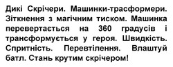 Заявка на торговельну марку № m202419399: стань крутим скрічером!; влаштуй батл; перевтілення; спритність; швидкість; ма героя; машинка перевертається на 360 градусів і трансформується у героя; зіткнення з магічним тиском; машинки-трасформери; дикі скрічери