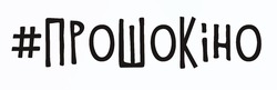 Заявка на торговельну марку № m202503916: #прошокіно