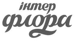 Заявка на торговельну марку № m202513221: інтер флора